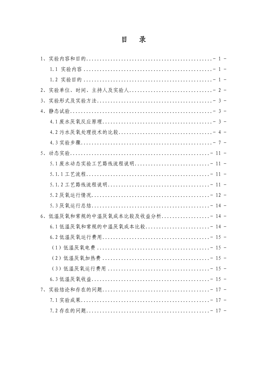 低温厌氧处理技术研究报告.doc_第3页