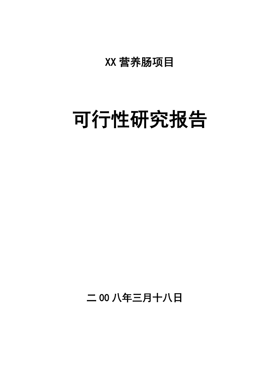 营养香肠项目可行性研究报告.doc_第1页