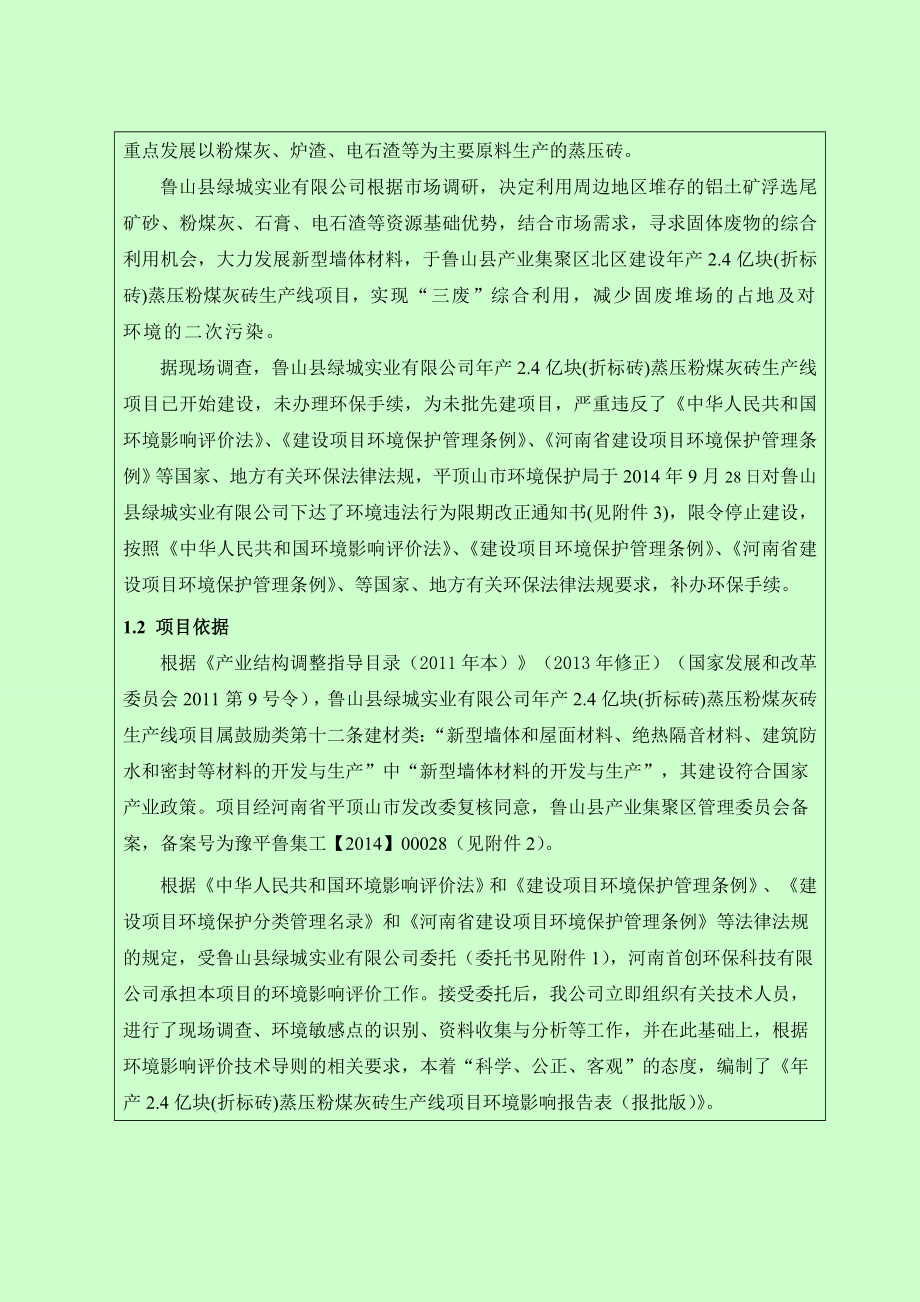 环境影响评价报告公示：蒸压粉煤灰砖报告表环评报告.doc_第2页