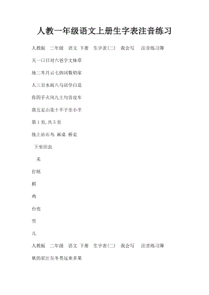 人教一年级语文上册生字表注音练习(1).docx