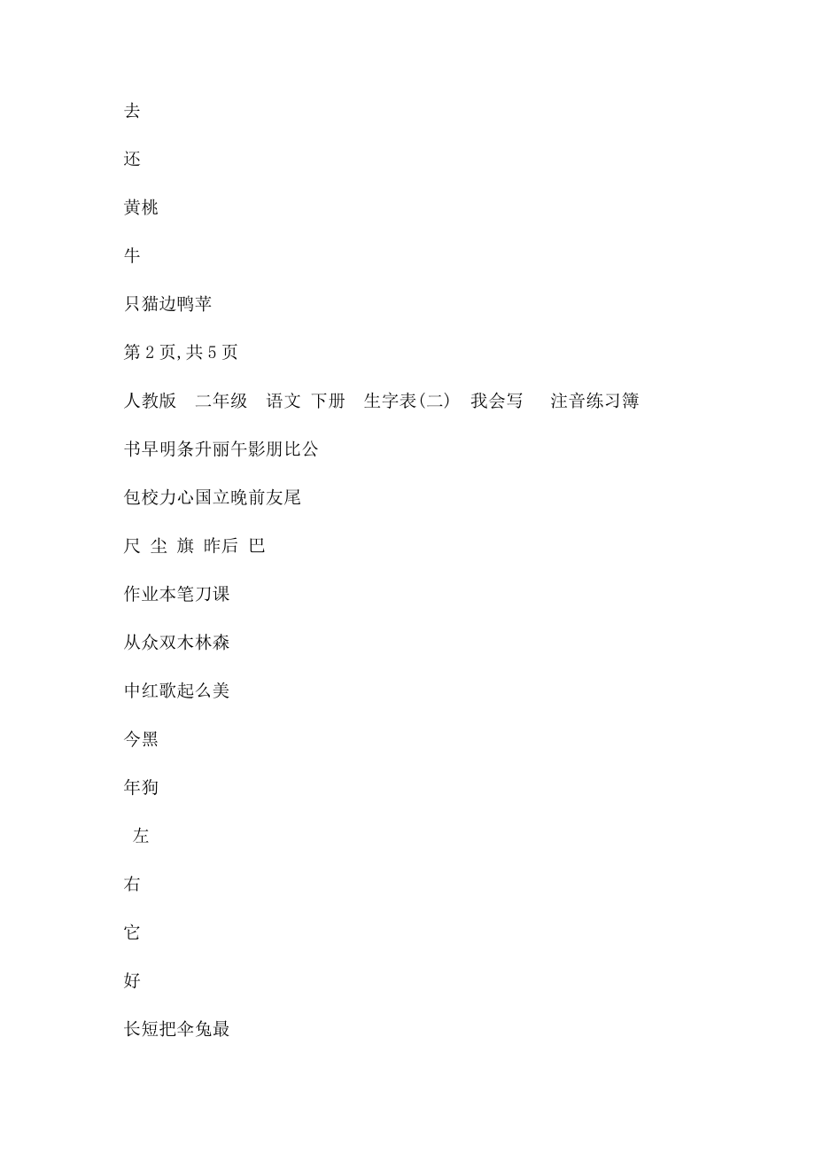 人教一年级语文上册生字表注音练习(1).docx_第3页