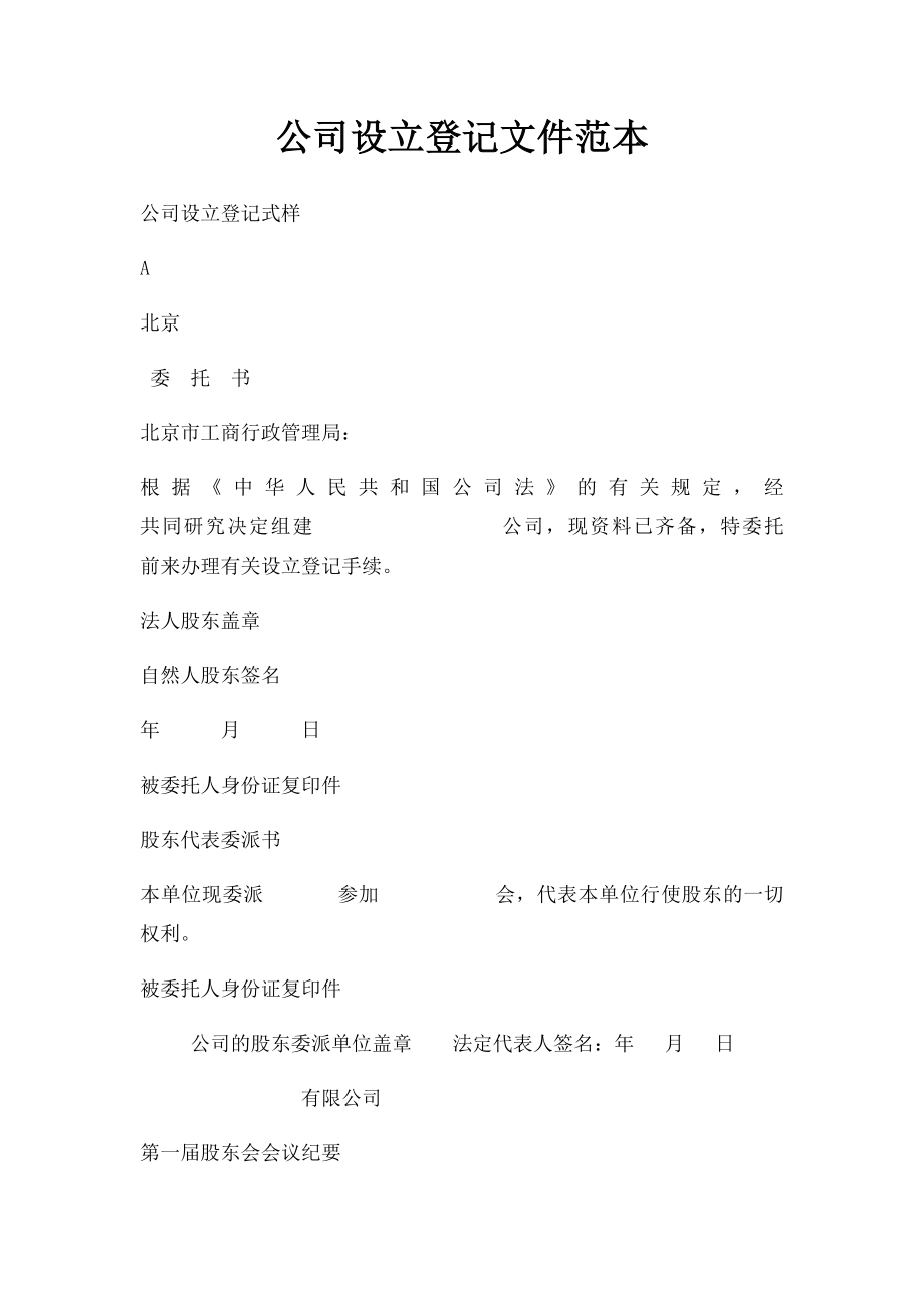 公司设立登记文件范本.docx_第1页