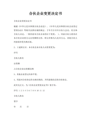 合伙企业变更决定书.docx