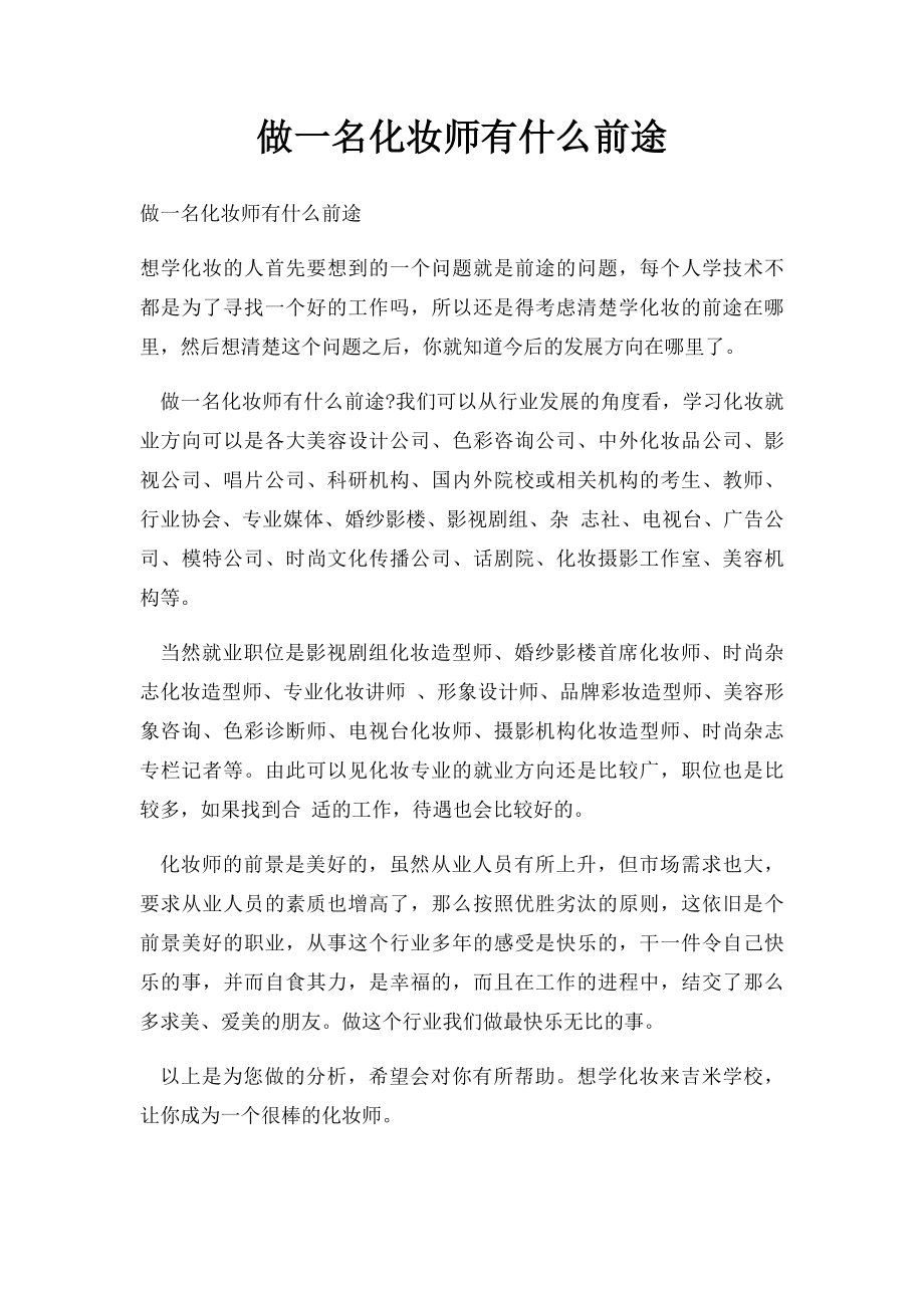 做一名化妆师有什么前途.docx_第1页