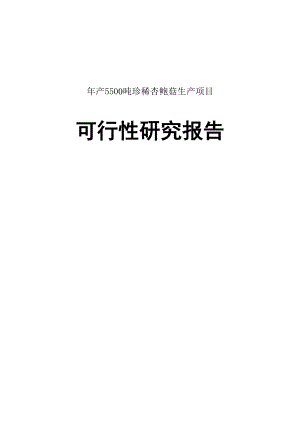 产5500吨珍稀杏鲍菇可行性报告16661.doc