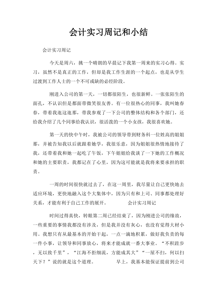 会计实习周记和小结.docx_第1页