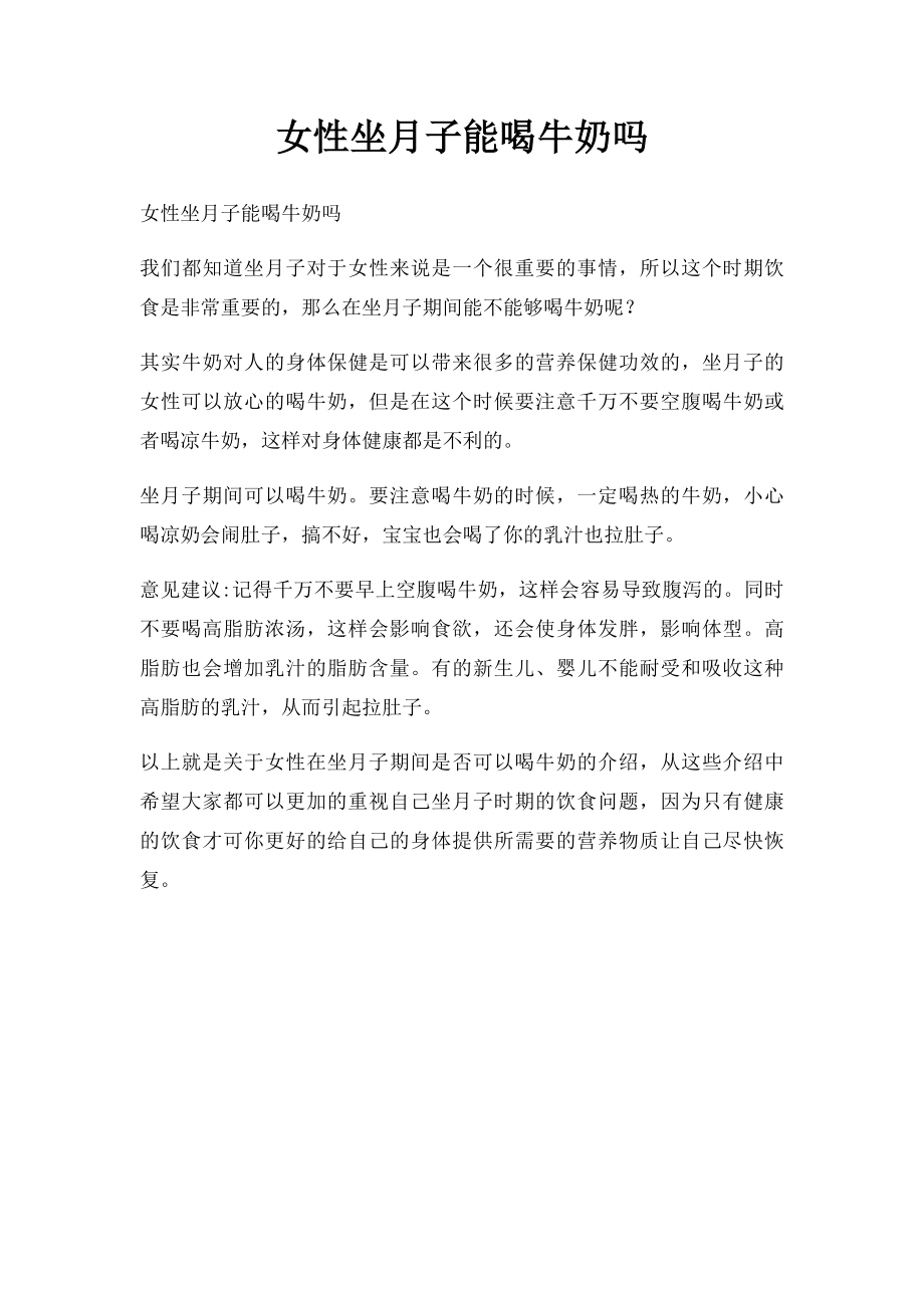 女性坐月子能喝牛奶吗.docx_第1页