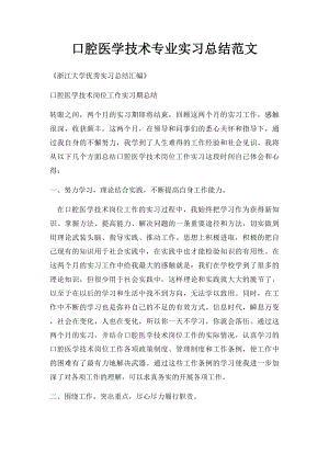 口腔医学技术专业实习总结范文.docx