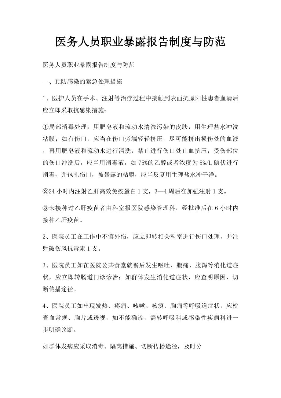 医务人员职业暴露报告制度与防范.docx_第1页