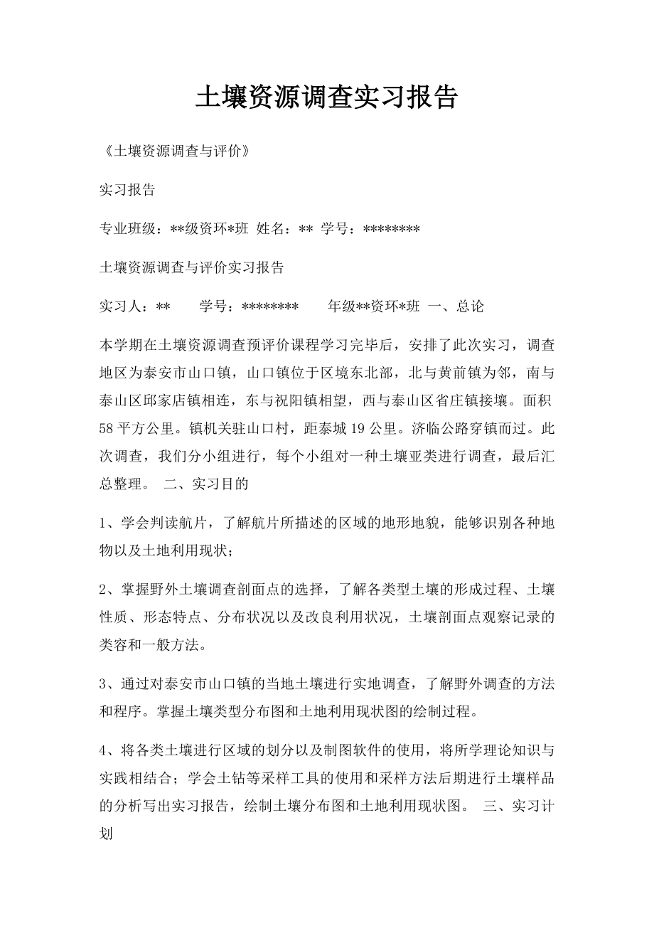 土壤资源调查实习报告.docx_第1页