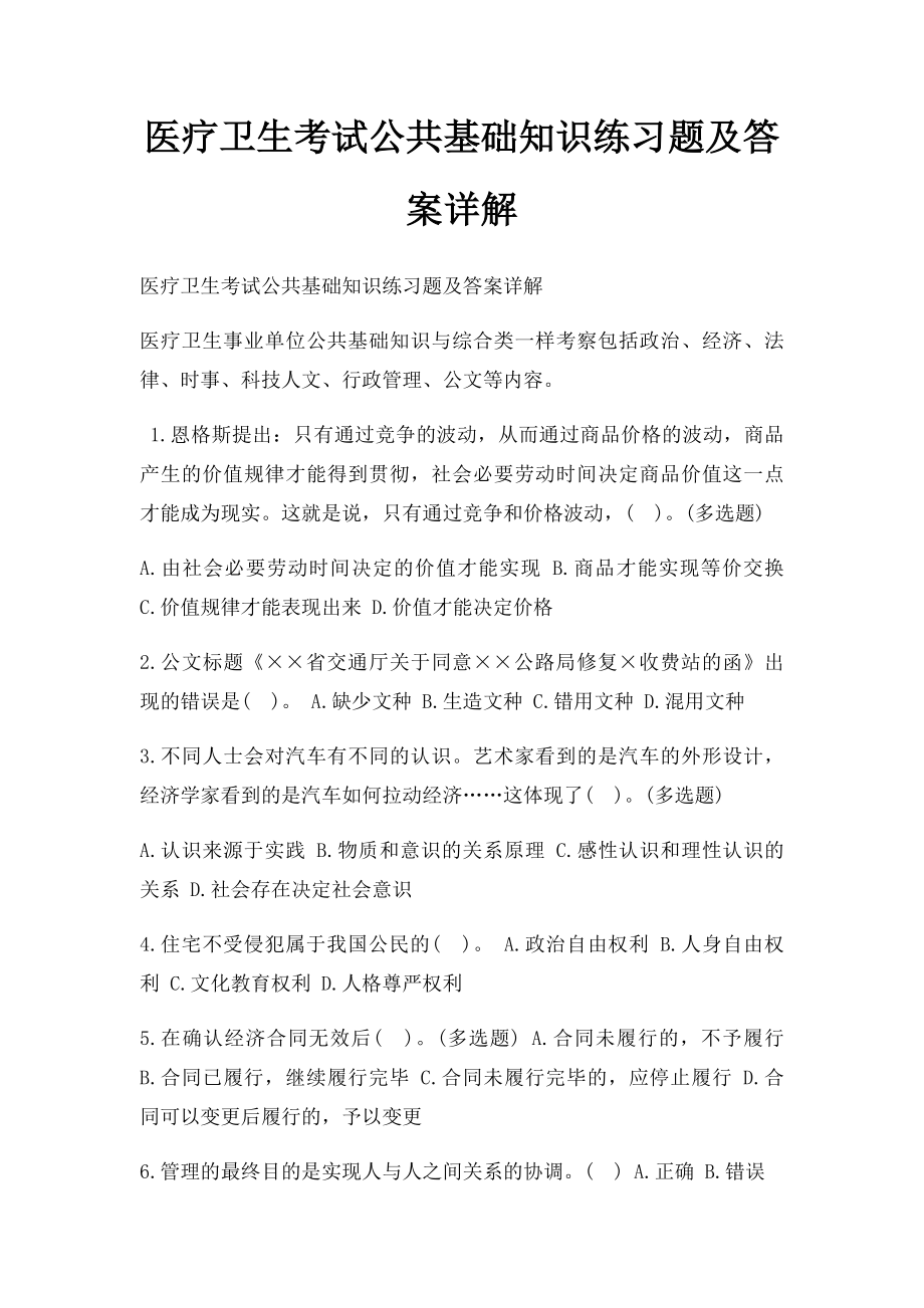 医疗卫生考试公共基础知识练习题及答案详解.docx