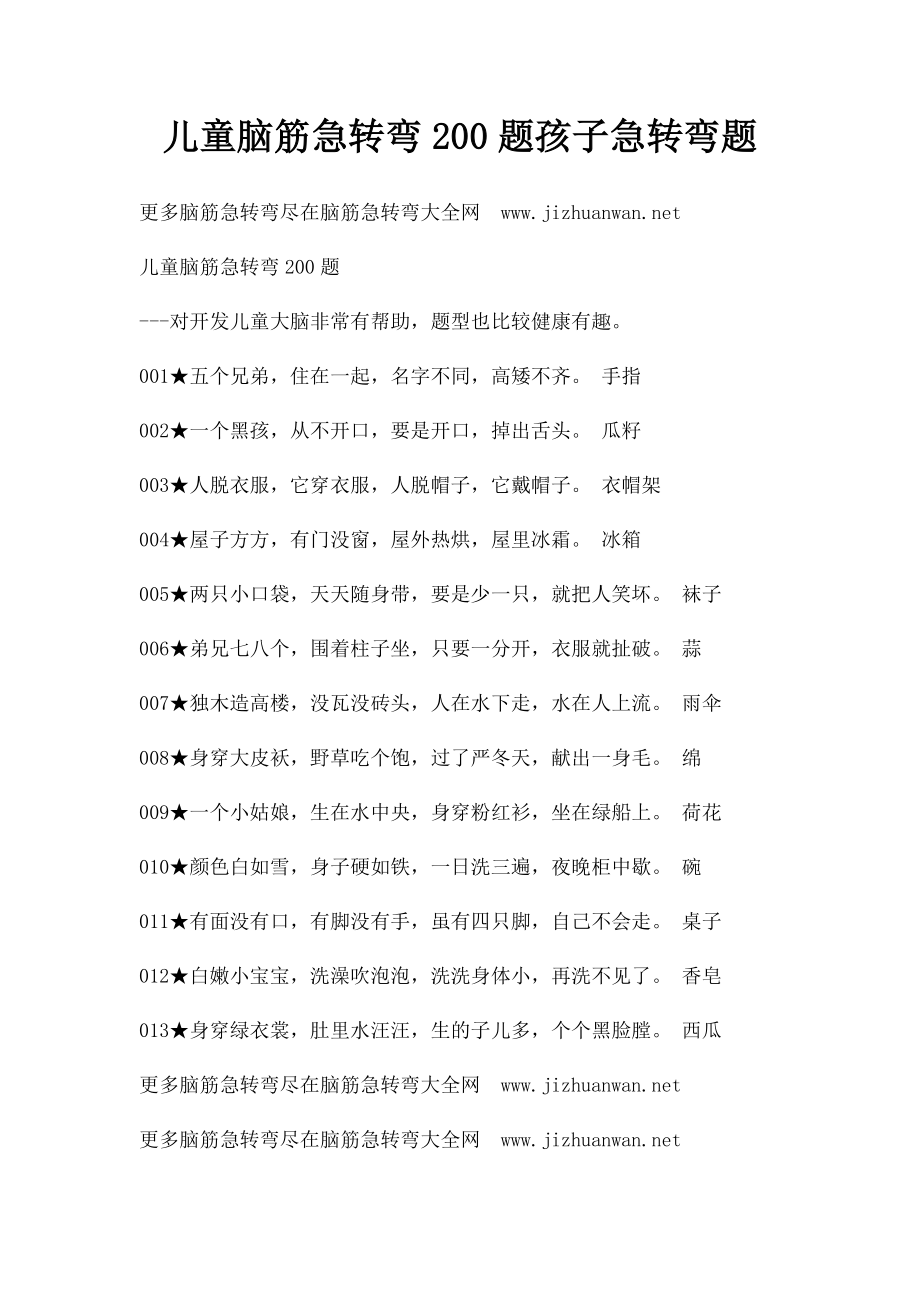 儿童脑筋急转弯200题孩子急转弯题.docx_第1页