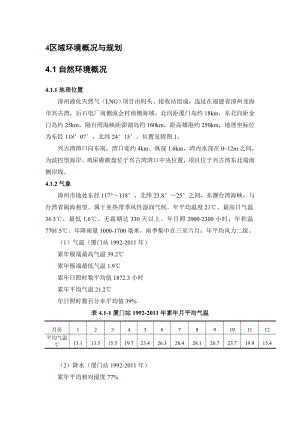 环境影响评价报告全本公示简介：4区域环境概况与规划（接收站项目1028）.doc