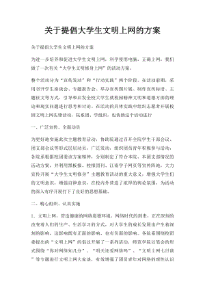 关于提倡大学生文明上网的方案.docx