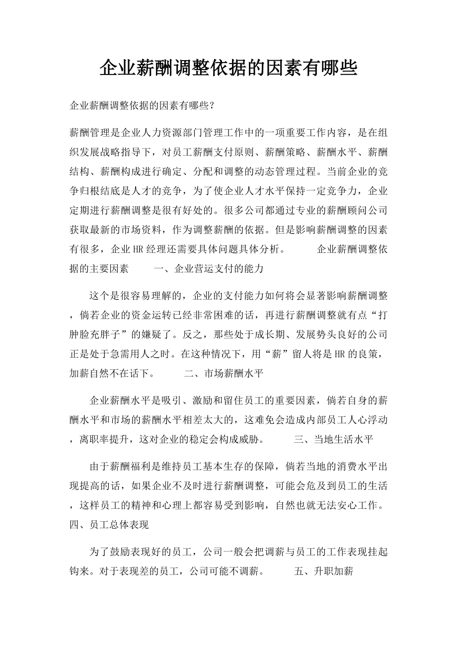 企业薪酬调整依据的因素有哪些.docx_第1页