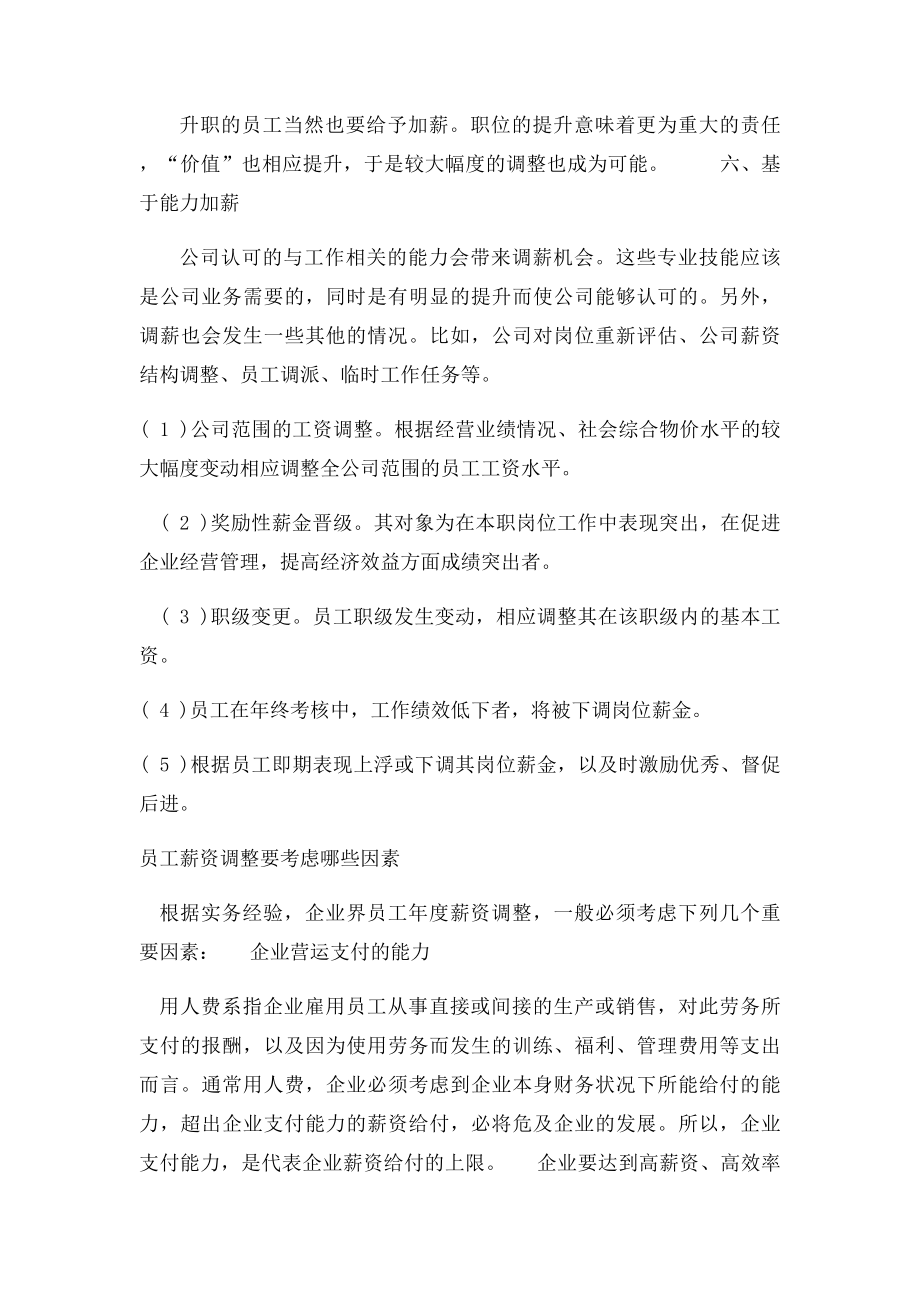 企业薪酬调整依据的因素有哪些.docx_第2页