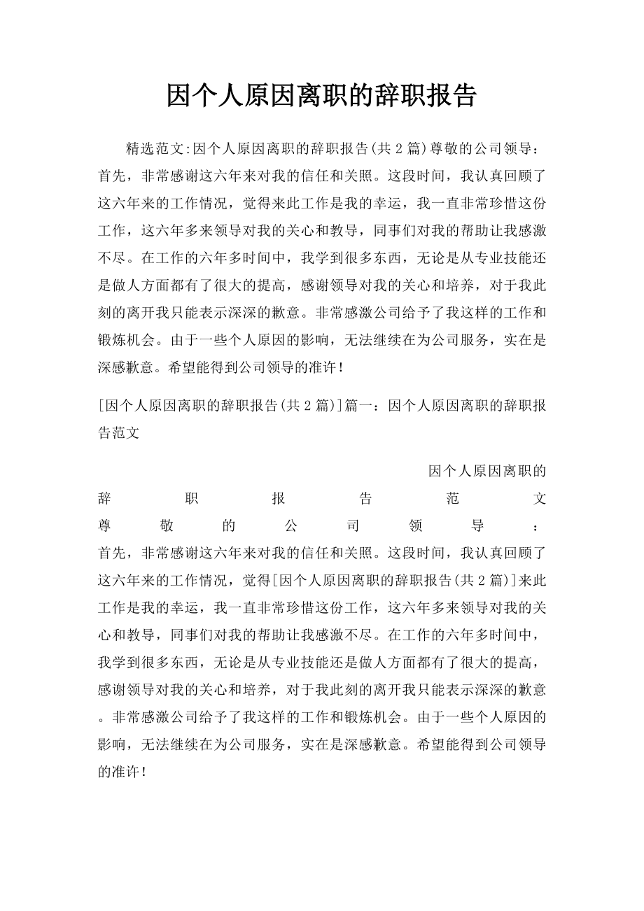 因个人原因离职的辞职报告.docx_第1页