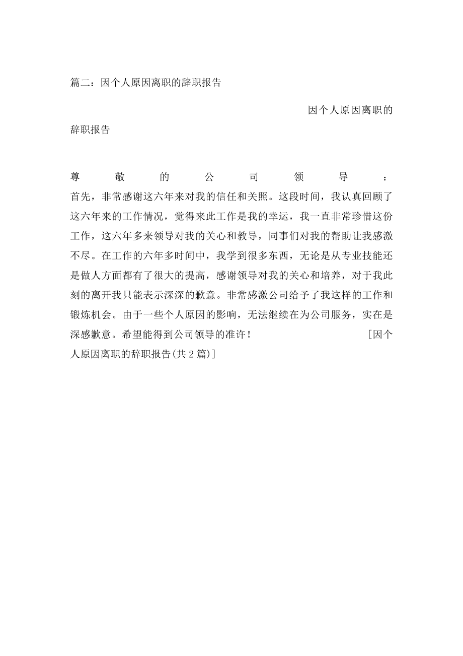 因个人原因离职的辞职报告.docx_第2页