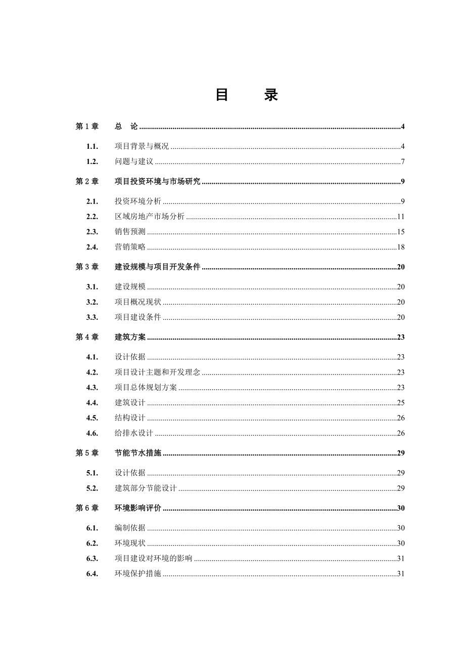 房地产项目可行性研究报告9.doc_第1页