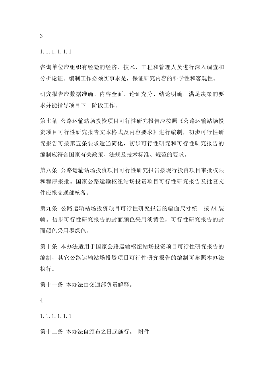 公路运输站场投资项目可行性报告编制依据.docx_第3页