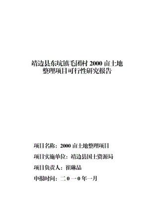 靖边县东坑镇毛团村2000亩土地整理项目可行性研究报告.doc