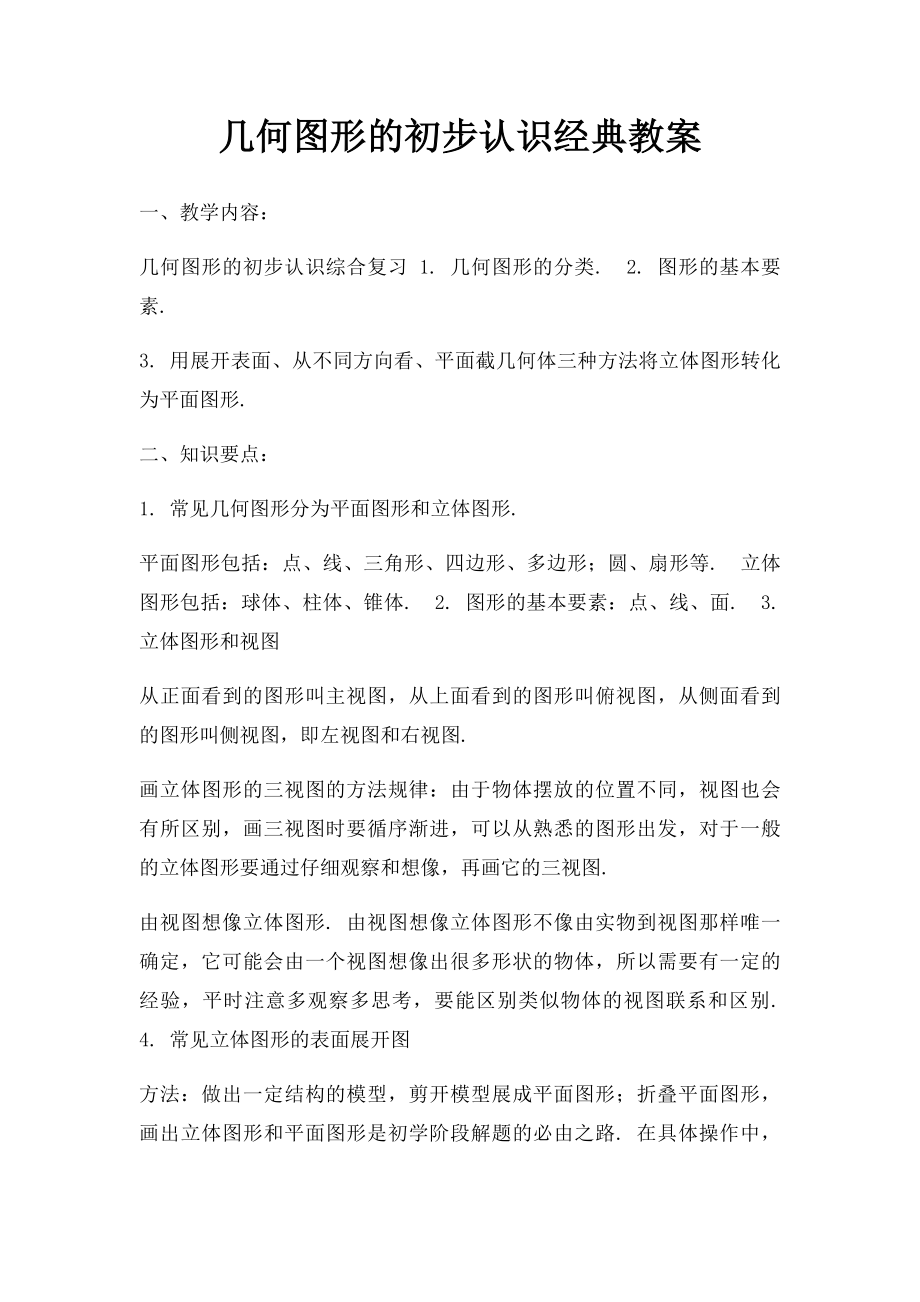 几何图形的初步认识经典教案.docx_第1页