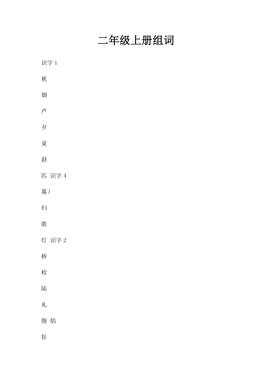 二年级上册组词(1).docx_第1页