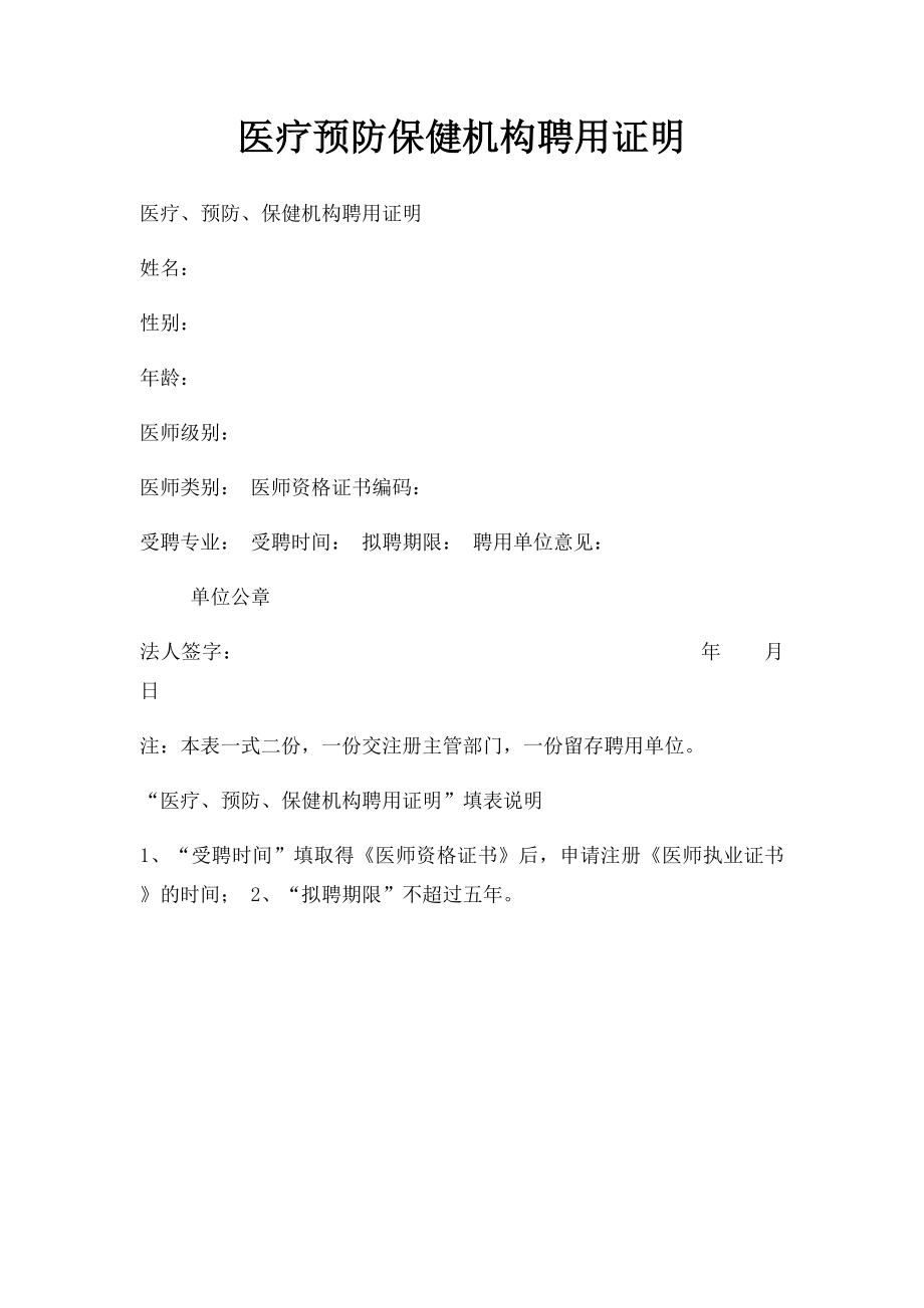 医疗预防保健机构聘用证明(1).docx