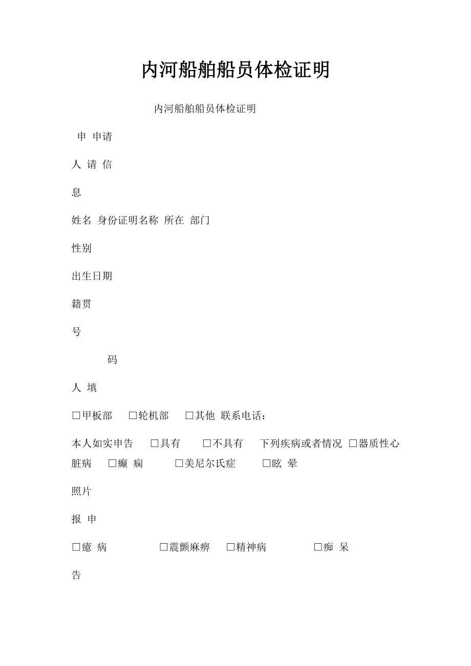 内河船舶船员体检证明.docx_第1页