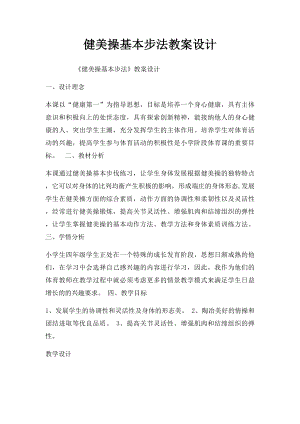 健美操基本步法教案设计.docx