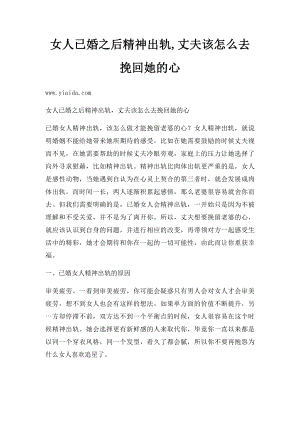 女人已婚之后精神出轨,丈夫该怎么去挽回她的心.docx