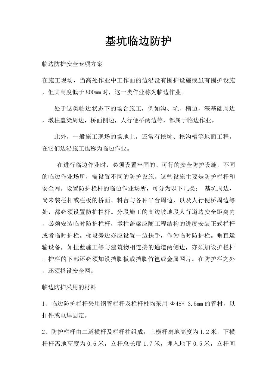 基坑临边防护.docx_第1页