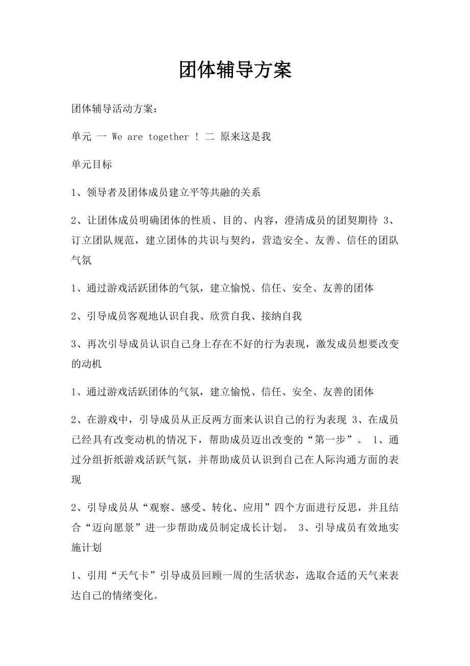 团体辅导方案(1).docx_第1页