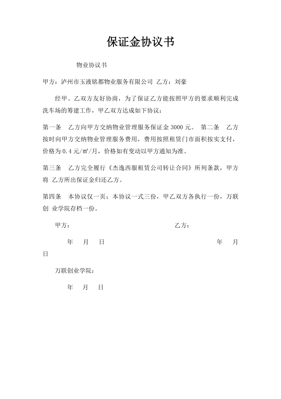 保证金协议书(1).docx_第1页