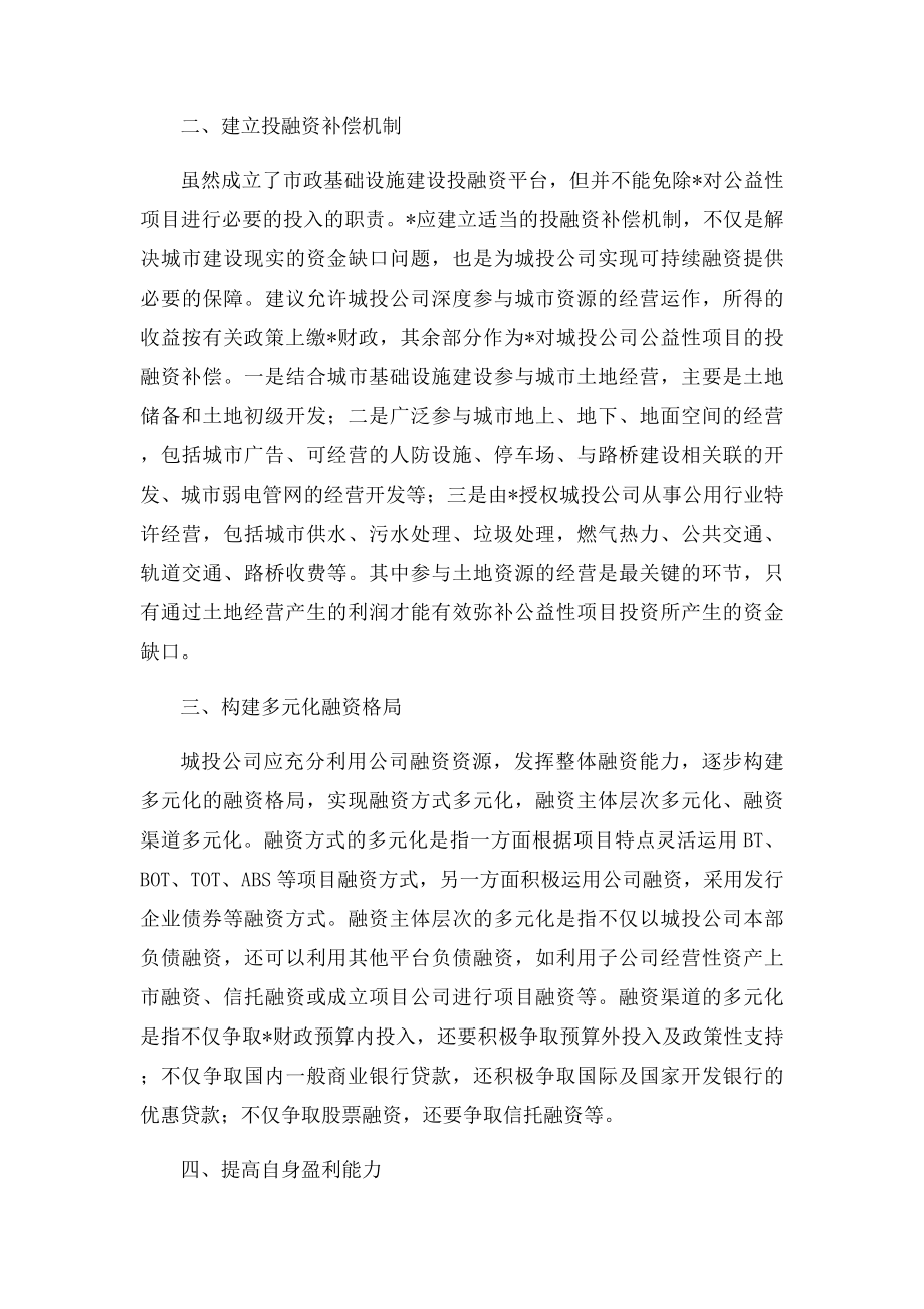 关于城投公司投融资工作的几点思考.docx_第2页