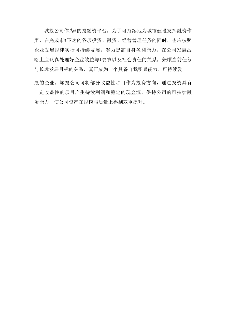 关于城投公司投融资工作的几点思考.docx_第3页