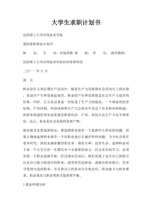 大学生求职计划书(1).docx