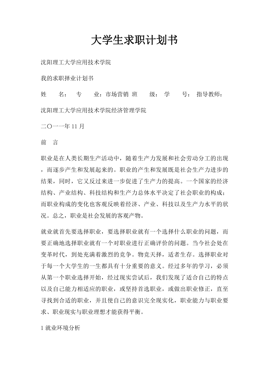 大学生求职计划书(1).docx_第1页