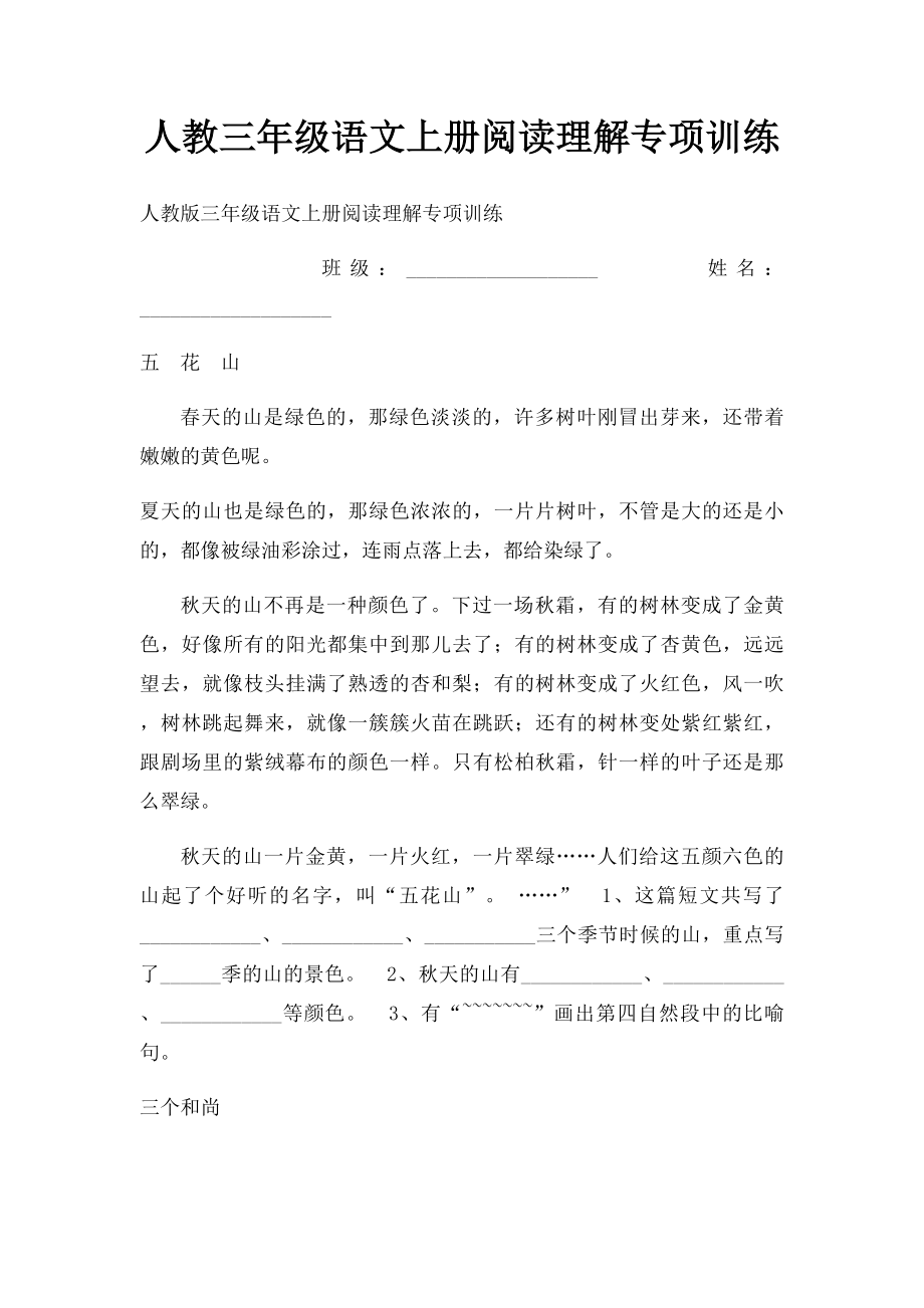 人教三年级语文上册阅读理解专项训练(1).docx_第1页