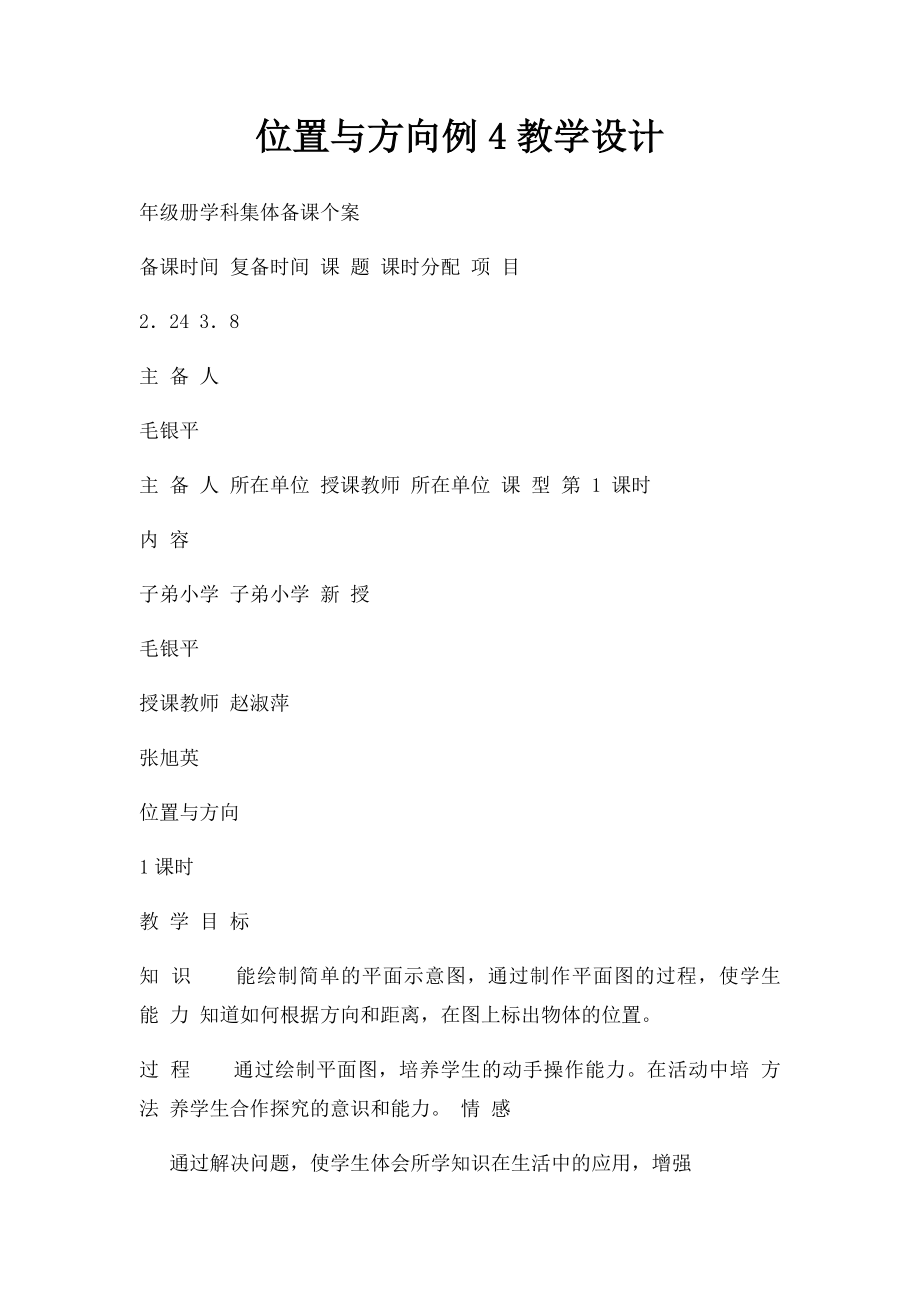 位置与方向例4教学设计.docx_第1页