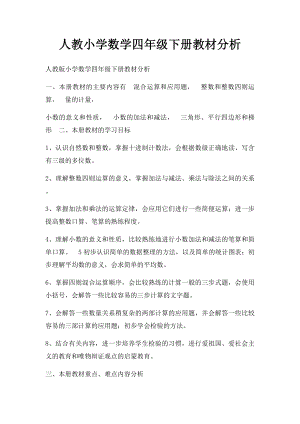 人教小学数学四年级下册教材分析.docx