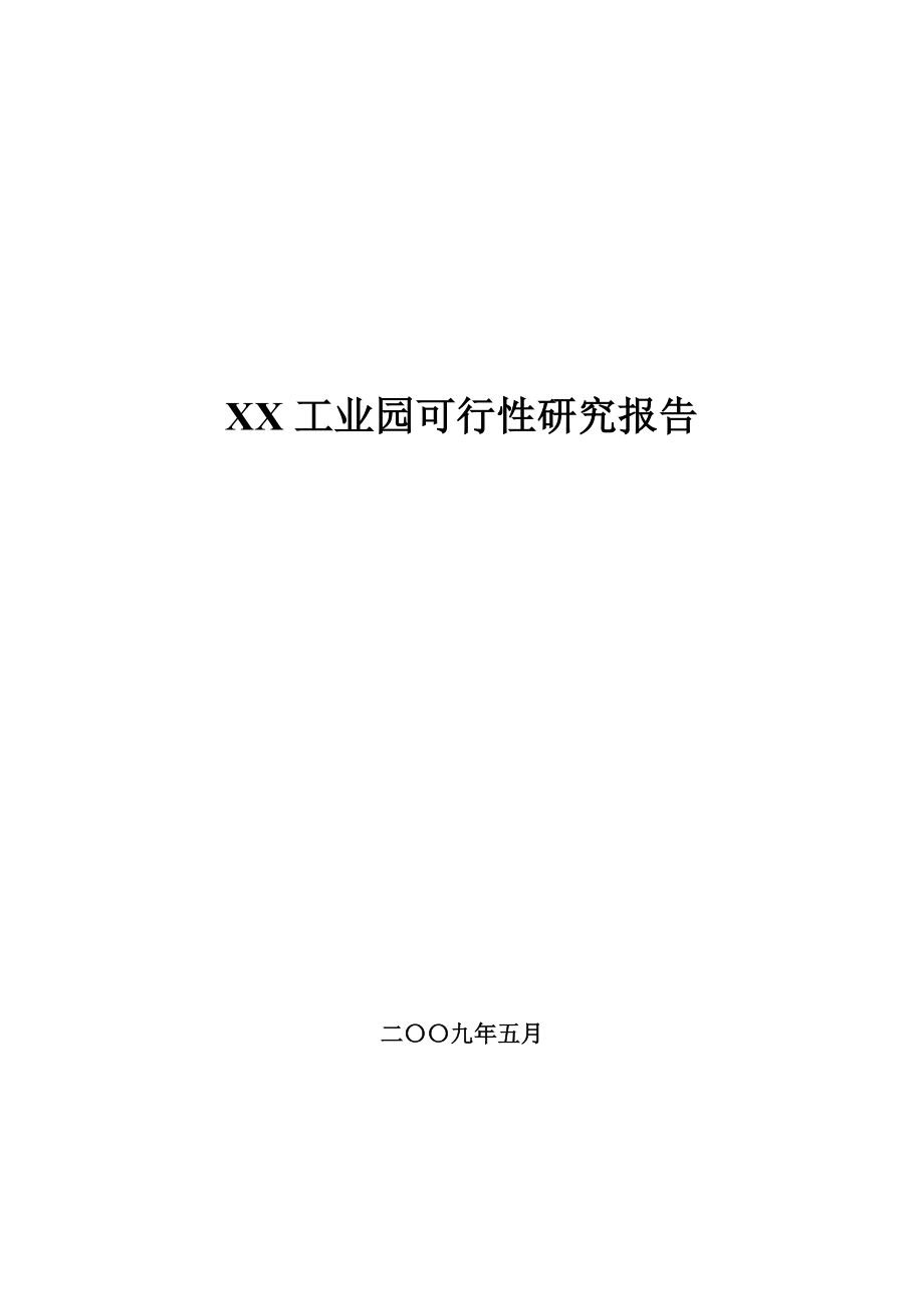 某省某工业园可行性研究报告.doc_第1页