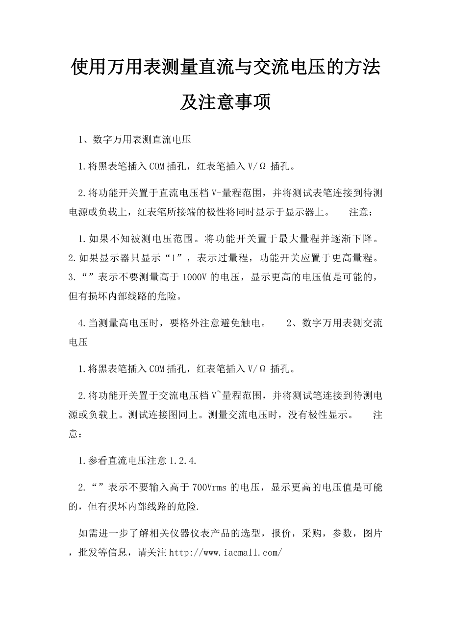 使用万用表测量直流与交流电压的方法及注意事项.docx_第1页