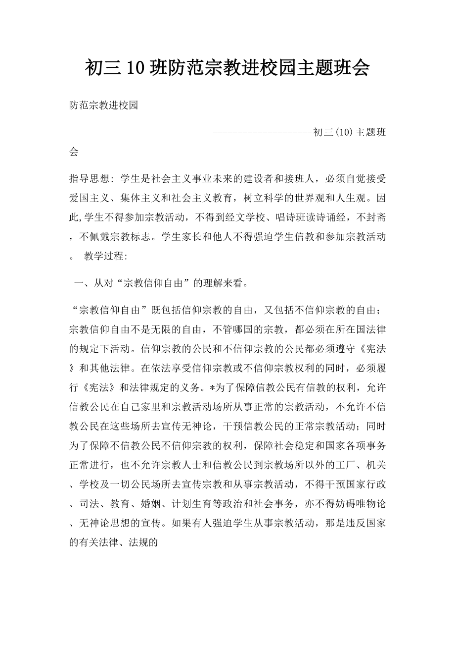 初三10班防范宗教进校园主题班会.docx_第1页