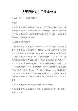 四年级语文月考质量分析.docx