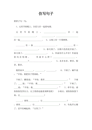 仿写句子.docx