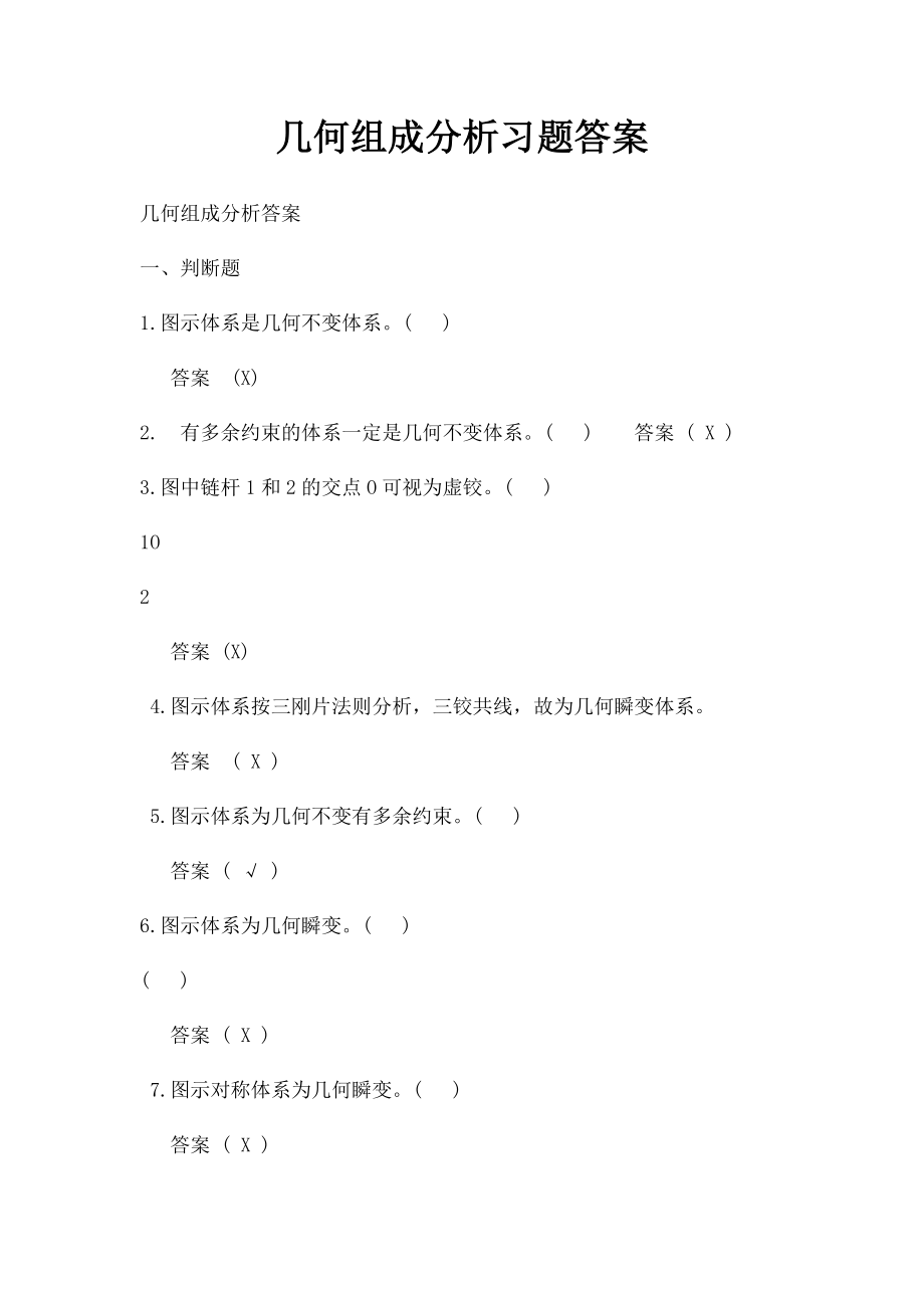 几何组成分析习题答案.docx_第1页