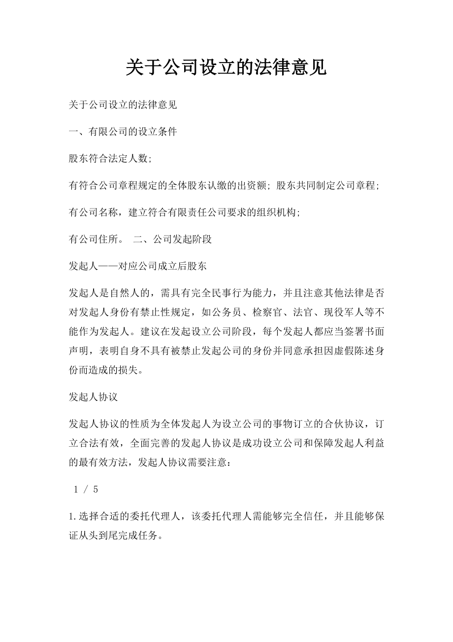 关于公司设立的法律意见.docx_第1页