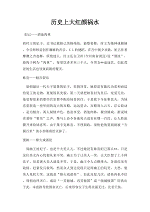 历史上大红颜祸水.docx