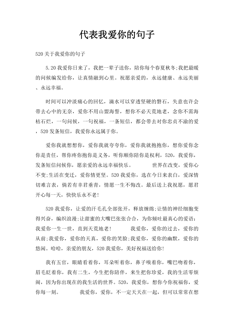 代表我爱你的句子.docx_第1页